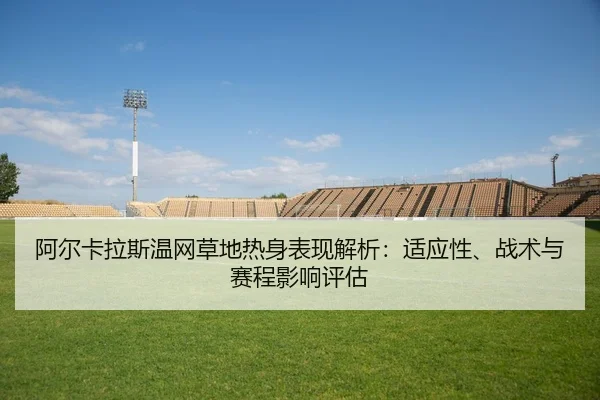 a-er-ka-la-si-wen-wang-cao-di-re-shen-biao-xian-jie-xi-shi-ying-xing-zhan-shu-yu-sai-cheng-ying-xiang-ping-gu-2-968.jpg