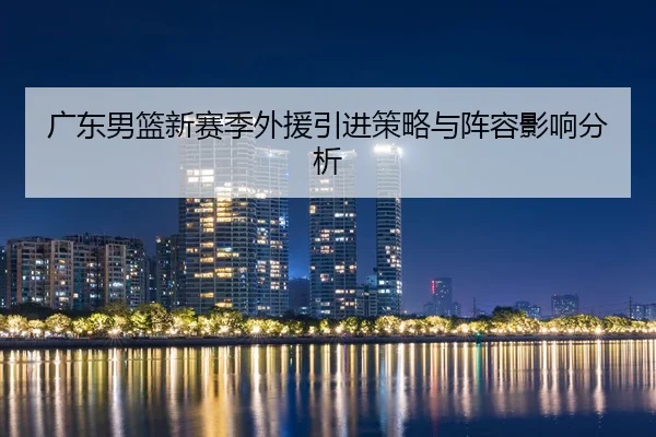 guang-dong-nan-lan-xin-sai-ji-wai-yuan-yin-jin-ce-lve-yu-zhen-rong-ying-xiang-fen-xi-2-691.jpg