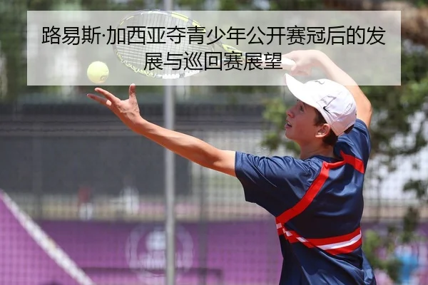 lu-yi-si-jia-xi-ya-duo-qing-shao-nian-gong-kai-sai-guan-hou-de-fa-zhan-yu-xun-hui-sai-zhan-wang-2-912.jpg