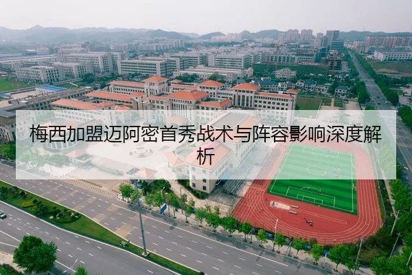 梅西加盟迈阿密首秀战术与阵容影响深度解析