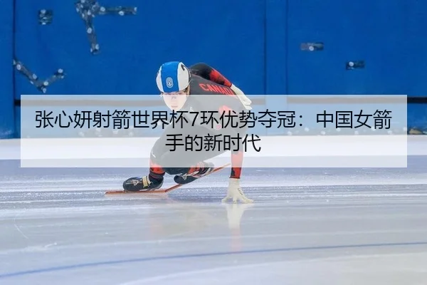 zhang-xin-yan-she-jian-shi-jie-bei-huan-you-shi-duo-guan-zhong-guo-nv-jian-shou-de-xin-shi-dai-2-715.jpg